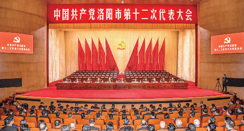 中国共产党洛阳市第十二次代表大会