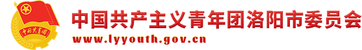 中国共产主义青年团洛阳市委员会